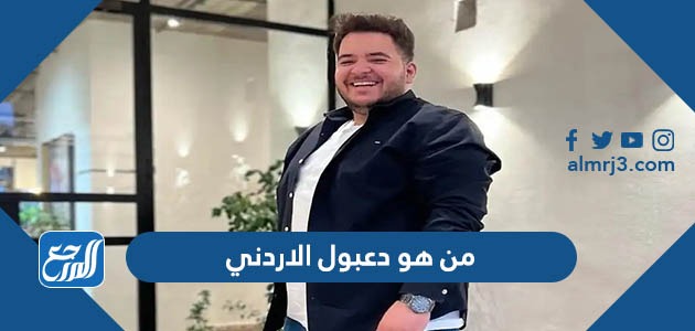 من هو دعبول الاردني