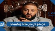 من هو دي جي خالد ويكيبيديا