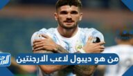 من هو ديبول لاعب الارجنتين