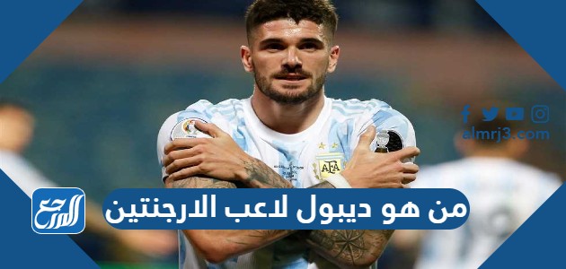 من هو ديبول لاعب الارجنتين