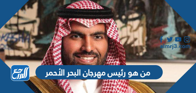 من هو رئيس مهرجان البحر الأحمر