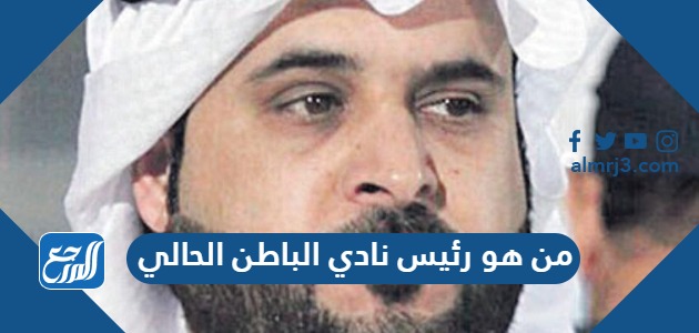 من هو رئيس نادي الباطن الحالي
