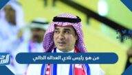 من هو رئيس نادي العداله الحالي