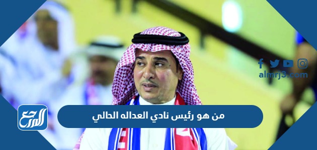 من هو رئيس نادي العداله الحالي