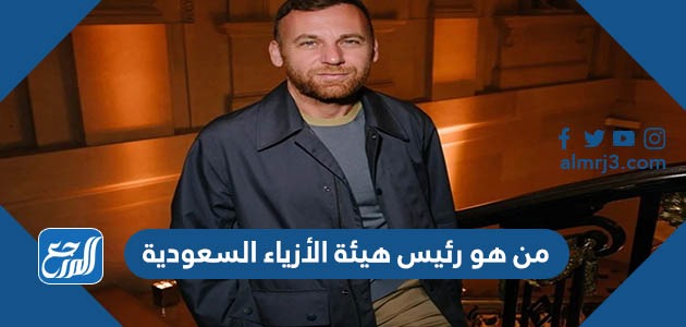 من هو رئيس هيئة الأزياء السعودية
