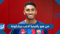 من هو رافينيا لاعب برشلونة وكم عمره