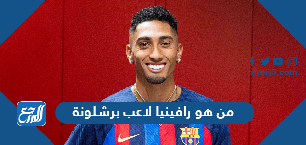 من هو رافينيا لاعب برشلونة