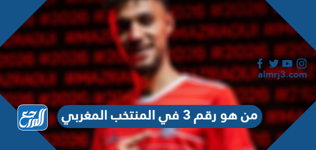 من هو رقم 3 في المنتخب المغربي