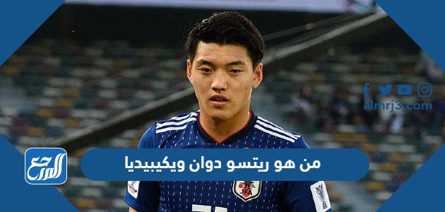 من هو ريتسو دوان ويكيبيديا