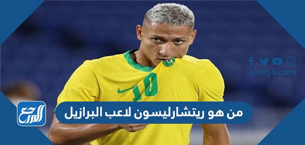 من هو ريتشارليسون لاعب البرازيل