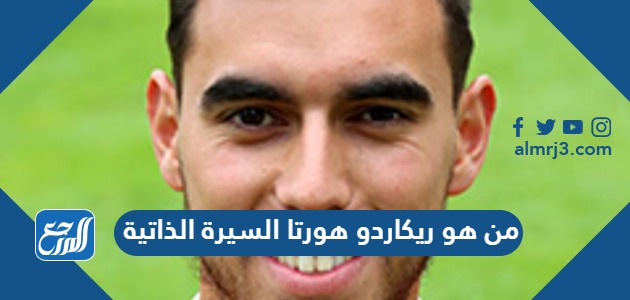 من هو ريكاردو هورتا السيرة الذاتية