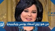 من هو زوج اسعاد يونس ويكيبيديا