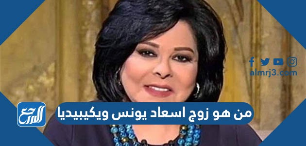 من هو زوج اسعاد يونس ويكيبيديا