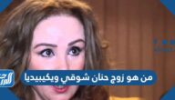 من هو زوج حنان شوقي ويكيبيديا