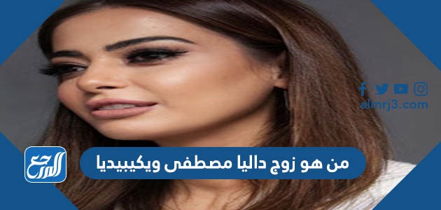 من هو زوج داليا مصطفى ويكيبيديا