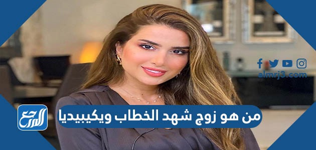 من هو زوج شهد الخطاب ويكيبيديا