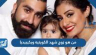 من هو زوج شهد الكويتية ويكيبيديا