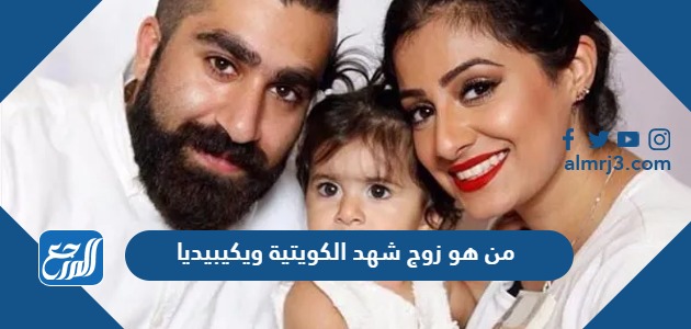 من هو زوج شهد الكويتية ويكيبيديا