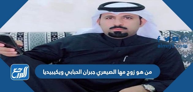 من هو زوج مها الصيعري جبران الحبابي ويكيبيديا