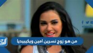 من هو زوج نسرين امين ويكيبيديا