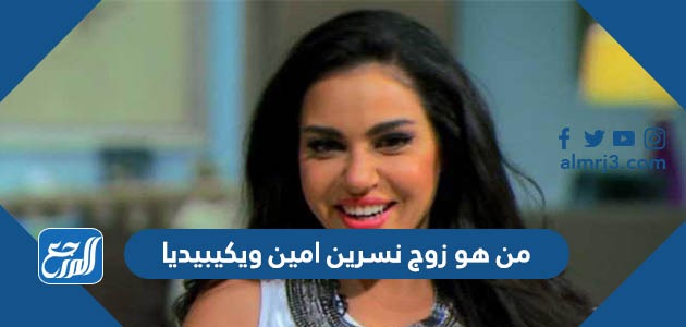 من هو زوج نسرين امين ويكيبيديا