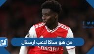 من هو ساكا لاعب ارسنال