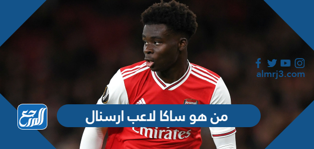 من هو ساكا لاعب ارسنال