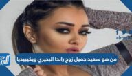 من هو سعيد جميل زوج راندا البحيري ويكيبيديا