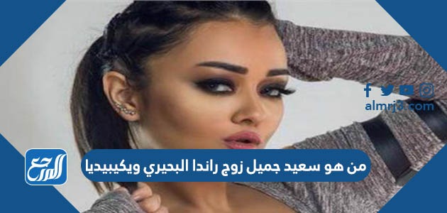 من هو سعيد جميل زوج راندا البحيري ويكيبيديا