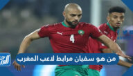 من هو سفيان مرابط لاعب المغرب