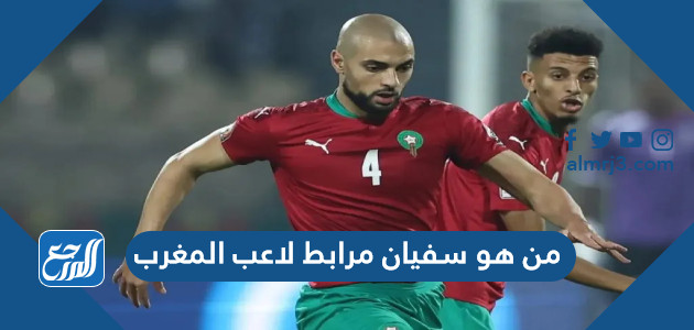 من هو سفيان مرابط لاعب المغرب