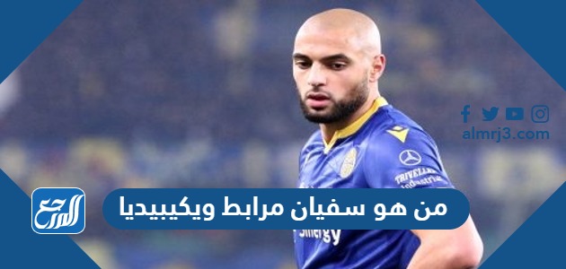 من هو سفيان مرابط ويكيبيديا