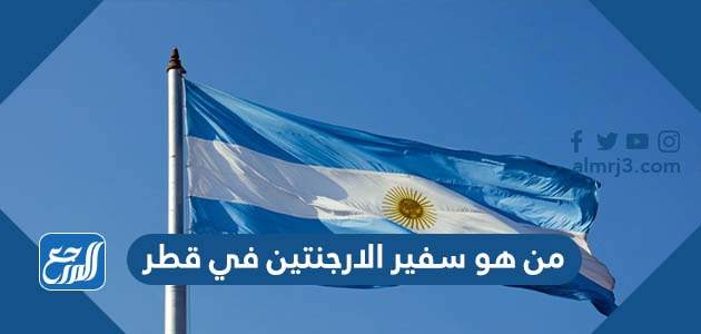 من هو سفير الارجنتين في قطر