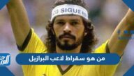 من هو سقراط لاعب البرازيل وكيف مات