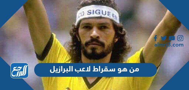 من هو سقراط لاعب البرازيل