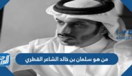 من هو سلمان بن خالد الشاعر القطري