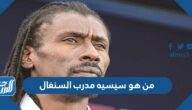 من هو سيسيه مدرب السنغال من هو سيسيه مدرب السنغال