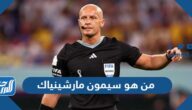 من هو سيمون مارشينياك حكم مباراة الأرجنتين وفرنسا