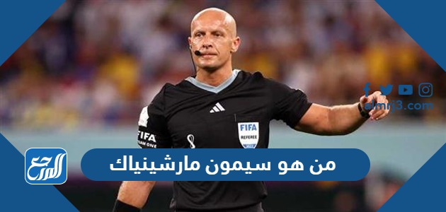 من هو سيمون مارشينياك