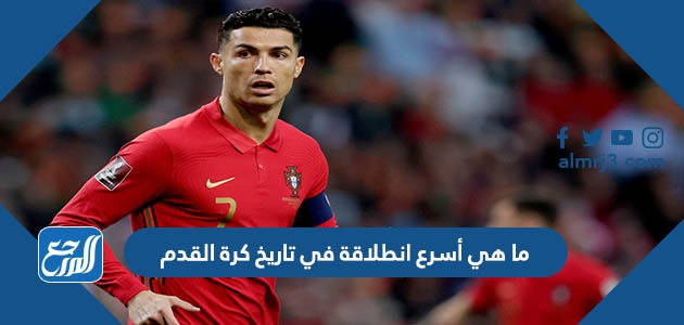 من هو صاحب اسرع انطلاقه في تاريخ كرة القدم