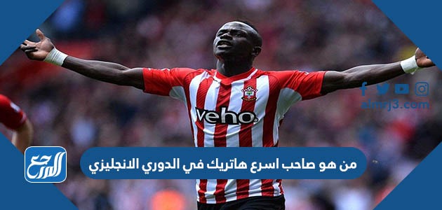 من هو صاحب اسرع هاتريك في الدوري الانجليزي