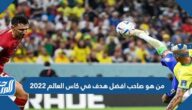 من هو صاحب افضل هدف في كاس العالم 2022
