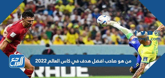 من هو صاحب افضل هدف في كاس العالم 2022