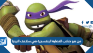 من هو صاحب العصابة البنفسجية في سلاحف النينجا