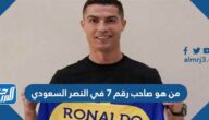 من هو صاحب رقم 7 في النصر السعودي
