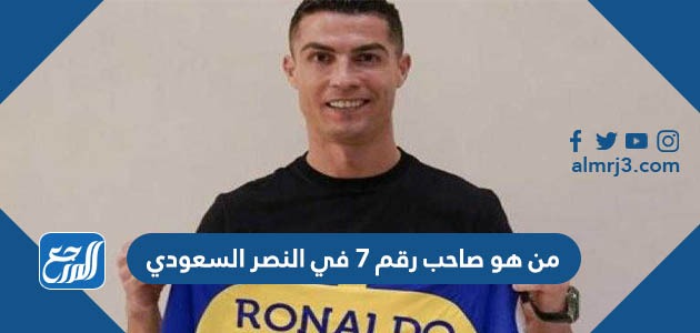 من هو صاحب رقم 7 في النصر السعودي