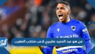 من هو عبد الحميد صابيري لاعب منتخب المغرب