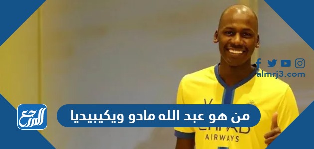 من هو عبد الله مادو ويكيبيديا