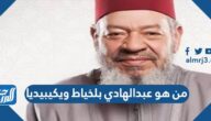 من هو عبدالهادي بلخياط ويكيبيديا
