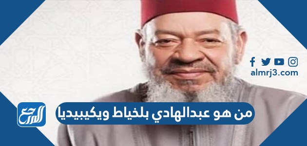 من هو عبدالهادي بلخياط ويكيبيديا